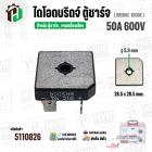 ไดโอดบริดจ์ ไดโอดตู้ชาร์จแบตเตอรี่  50A 600V ( แบบเหลี่ยม )  ( BR5006 )  ( 28.5 x 28.5 mm. )