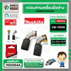 แปรงถ่าน CB-100A ( MAKITA )  ( 6 x 10 x 14.7 mm. ) ( B-80298 ) ( แท้ ) #Carbon BRUSH (ราคา / 1 ชุด)