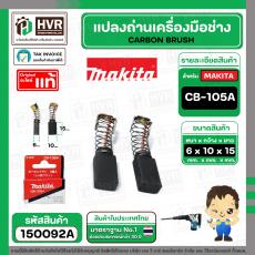 แปรงถ่าน CB-105A ( MAKITA )  ( 6 x 10 x 15 mm. ) ( แท้ ) #Carbon BRUSH (ราคา / 1 ชุด)Part)