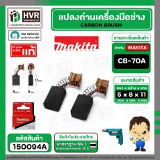 แปรงถ่าน CB-70A  ( MAKITA )  ( 5 x 8 x 11 mm.) ( แท้ ) #Carbon BRUSH (ราคา / 1 ชุด)