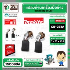 แปรงถ่าน CB-251A ( MAKITA ) ( 7 x 11 x 16.7 mm. ) ( B-80363A ) ( แท้ ) #Carbon BRUSH (ราคา / 1 ชุด)
