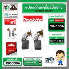 แปรงถ่าน CB-303A  ( MAKITA )  ( 5 x 11 x 16.7 mm. ) ( B-80379 ) ( แท้ ) #Carbon BRUSH  (ราคา / 1 ชุด)