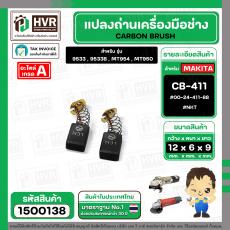แปรงถ่าน สำหรับ MAKITA MT954 , MT950 ( CB-411 ) ( NKT) ( 6 x 9 x 12 mm. ) #00-24-411-88 (ราคา / 1 ชุด)