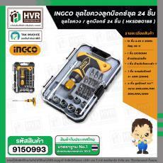 ชุดไขควงลูกบล๊อค 24 ชิ้น / ชุด  ( INGCO ) NO.HKSDB0188