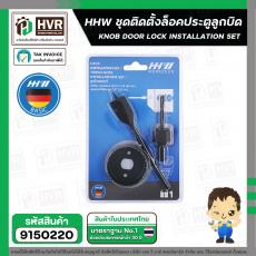 ชุดโฮซอเจาะลูกบิด HHW ( เยอรมัน ) ( 3 ชิ้น ) #10.100782