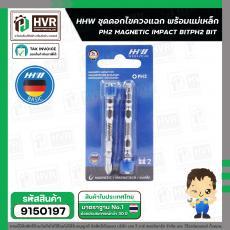 ดอกไขควง 65 mm. + แมเหล็ก ( แฉก ) PH2 ( HHW ) ( เยอรมัน ) ( แพ็ค 2 ดอก ) #10.101302
