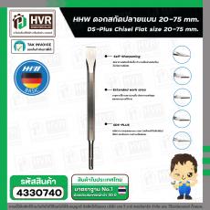 ดอกสกัด สว่านโรตารี่ SDS ( HHW ) ( แบบแบน 20 x 250 mm. ) #10.100323