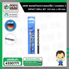 ดอกสว่านเจาะปูน ( แกนตรง ) 5.0 mm. x 85 mm.  ( HHW )  #10.100087