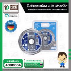 ใบตัดกระเบื้อง 4 นิ้ว ( 105 mm. ) ( HHW ) Fast turbo ( เยอรมัน ) #10.100894