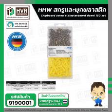 สกรูและพุกพลาสติก HHW ( สกรู 3.5 x 25 mm. ) + ( พุ๊กพลาสติก 5 x 25 mm.) ( กล่อง 150 ชุด ) #20.100001