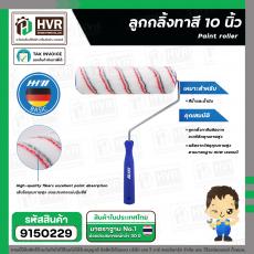 ลูกกลิ้งทาสี 10 นิ้ว ( HHW ) #11.100007