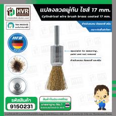 แปลงลวดพู่กัน ไซส์ 17 mm. ( HHW ) #10.101504