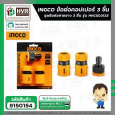 ข้อต่อคอปเปอร์ 3 ชิ้น  ( INGCO ) ( ข้อต่อแบบสวมเร็ว ปั้มน้ำอัดฉีด ) #HHCS03122