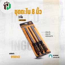 ชุดตะไบ 3 ชิ้น  ( INGCO ) #HKTFS1308