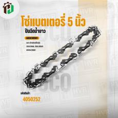 โซ่เลื่อยโซ่แบตเตอรี่ 5 นิ้ว ( INGCO ) #AGSC50501