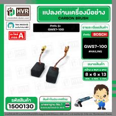 แปรงถ่าน สำหรับ BOSCH GWS 7-100  ( HAILING ) ( 6.5 x 8 x 13 mm. ) ( AUTO CUT )(ราคา / 1 ชุด)