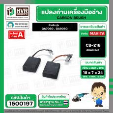 แปรงถ่าน สำหรับ MAKITA CB-218  ( HAILING )  ( 7 x 18 x 24 mm. )(ราคา / 1 ชุด)