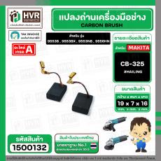 แปรงถ่าน สำหรับ MAKITA CB-325 ทดแทน  CB-318, CB-326, CB-329 ได้  ( HAILING  ) ( 5 x 11 x 15.8 mm. ) ( AUTO CUT )(ราคา / 