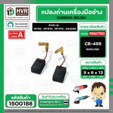 แปรงถ่าน สำหรับ MAKITA CB-459  ( HAILING ) ( 6 x 9 x 13 mm. )  MT90 , MT870 , MT970 , GA4030 , GA4031 , M0910B (ราคา / 1