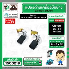 แปรงถ่าน สำหรับ MAKITA CB-50 ทดแทน CB-51 ได้ ( HAILING )  ( 5 x 8 x 12 mm. (ราคา / 1 ชุด)