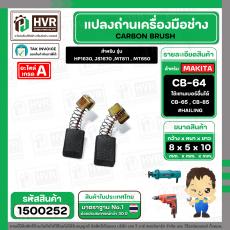 แปรงถ่าน สำหรับ MAKITA CB-64 ( แทน CB-65 , CB-85 ได้ ) ( HAILING ) ( 5 x 8 x 10.5 mm.)(ราคา / 1 ชุด)