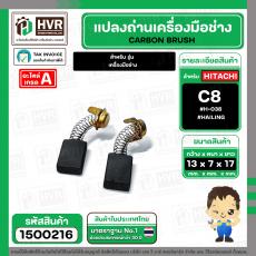 แปรงถ่าน สำหรับ HITACHI C8  ( HAILING )  ( 7 x 13 x 17 mm.) #H-038 (ราคา / 1 ชุด)