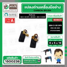 แปรงถ่าน สำหรับ BOSCH GBH 2-26 DFR , GBH220 , GBH 2-24DRE  ( TOYOYAMA ) ( 5 x 8 x 19 ) #00-06-525 (ราคา / 1 ชุด)