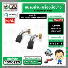 แปรงถ่าน สำหรับ MAKITA  CB-10  ( TOYOYAMA ) (  เขียว  )  ( 5 x 8  x 13.5 mm. ) #00-00-010 (ราคา / 1 ชุด)