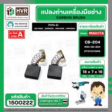 แปรงถ่าน สำหรับ MAKITA  CB-204  ( TOYOYAMA )  ( 7 x 18 x 16 mm. ) ( กล่องส้ม ) 00-00-204 (ราคา / 1 ชุด)