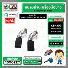แปรงถ่าน สำหรับ MAKITA  CB-303  ( TOYOYAMA ) (  เขียว  )  ( 5 x 11 x 16.7 mm. ) #00-00-303 (ราคา / 1 ชุด)