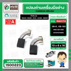 แปรงถ่าน สำหรับ MAKITA  CB-5 ( CB-153 )  ( TOYOYAMA ) (  เขียว  )  ( 6.5 x 13.5  x 16 mm. ) #00-00-005 (ราคา / 1 ชุด)