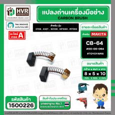 แปรงถ่าน สำหรับ MAKITA  CB-64  ( TOYOYAMA ) (  ส้ม  )  ( 5 x 8  x 10.5 mm. ) #00-00-064 (ราคา / 1 ชุด)