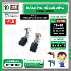 แปรงถ่าน สำหรับ MAKITA  CB-85 ( TOYOYAMA ) ( 5 x 8 x 11 mm)  ( AUTO CUT )(ราคา / 1 ชุด)