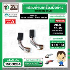 แปรงถ่าน สำหรับ MAKITA  CB-9 ( CB-10 )  ( TOYOYAMA ) (  เขียว  )  ( 5 x 8  x 12 mm. ) #00-00-009 (ราคา / 1 ชุด)