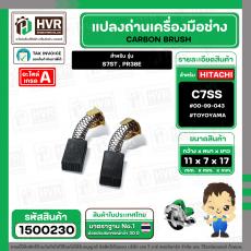 แปรงถ่าน สำหรับ  HITACHI  C7SS , S7ST , PR38E ( TOYOYAMA ) ( 7 x 11 x 17 mm. ) #00-99-043 (ราคา / 1 ชุด)