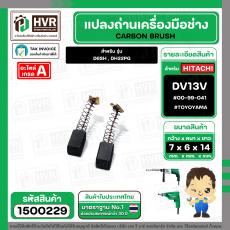 แปรงถ่าน สำหรับ HITACHI  D6SH , DH22PG ( TOYOYAMA ) ( 6.5 x 7.5  x 14.5 mm. ) #00-99-041 (ราคา / 1 ชุด)