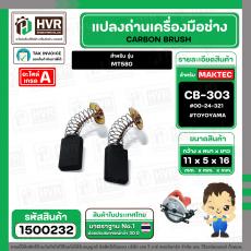 แปรงถ่าน สำหรับ MAKTEC MT580 ( CB-303 ) ( TOYOYAMA ) ( 5 x11 x 16.7 mm. ) #00-24-321 (ราคา / 1 ชุด)
