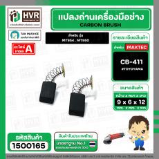 แปรงถ่าน สำหรับ MAKTEC MT954 , MT950 ( CB-411 ) ( TOYOYAMA ) ( 6 x 9 x 12 mm. ) #00-24-411 (ราคา / 1 ชุด)