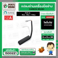 แปรงถ่าน ไดปั่นไฟ 8 x 9.5 x 35 mm.  ( TOYOYAMA ) ( 5/16" x 3/8" x 1-3/8" )  #00-108-28 (ราคา / 1 ชุด)