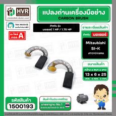 แปรงถ่าน สำหรับ มอเตอร์ Mitsubishi SI-K ( #058 ) ( TOYOYAMA ) ( 6 x 13 x 25 mm. ) (ราคา / 1 ชุด)