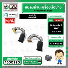 แปรงถ่าน สำหรับ มอเตอร์ Mitsubishi SI-K ( TOYOYAMA )  ( 6 x 13 x 25 mm. ) ( #058 )  ( AUTO ) (ราคา / 1 ชุด)