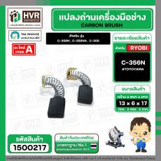 แปลงถ่าน RYOBI 7 " C-356N , C-356NA , C-356  ( TOYOYAMA ) (6.3 x 13.3 x 17 mm. ) ( AUTO ) (ราคา / 1 ชุด)