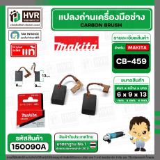แปรงถ่าน CB-459  ( MAKITA ) ( 6 x 9 x 13 mm. ) ( 195026-6 ) ( แท้ )  (ราคา / 1 ชุด) #Carbon BRUSH CB-459