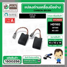แปรงถ่าน สำหรับ หินเจียร 4 นิ้ว  HYUNDAI  HD160 ( STAR  )  ( 6 x 10 x 14 mm.) #C-251 ( สายเสียบ )  ( 1 ชุด  ) #1500256
