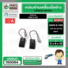 แปรงถ่าน สำหรับ BOSCH  GWS 6-100 ,GWS8-100, GWS 060 , GWS750-100  ( NKT ) ( 5 x 8 x 15 ) #00-06-027-88 (ราคา / 1 ชุด