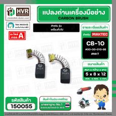แปรงถ่าน สำหรับ MAKITA CB-10  ( NKT ) ( 5 x 8  x 12 mm. ) #00-00-010-88 (ราคา / 1 ชุด)