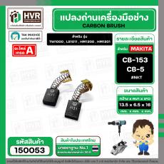 แปรงถ่าน สำหรับ MAKITA CB-153 , CB-5  ( NKT ) ( HD )  ( 6.5 x 13.5  x 16 mm. )(ราคา / 1 ชุด)