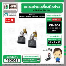 แปรงถ่าน สำหรับ MAKITA CB-204  ( NKT ) ( 7 x 18 x 16 mm.) #00-00-204-88 (ราคา / 1 ชุด)