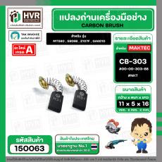 แปรงถ่าน สำหรับ MAKITA CB-303  ( NKT )  ( 5 x 11 x 16.7 mm. ) #00-00-303-88 (ราคา / 1 ชุด)
