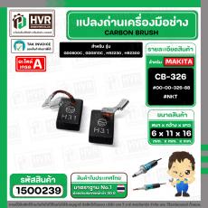 แปรงถ่าน สำหรับ MAKITA CB-326  ( NKT ) ( 6 x 11 x 16 mm. ) #00-00-326-88 (ราคา / 1 ชุด)